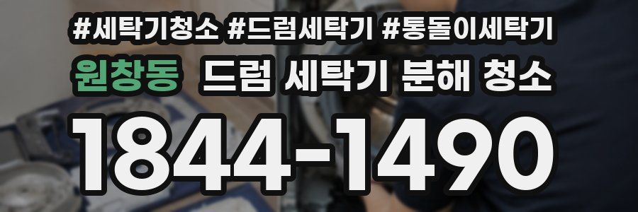 원창동 드럼 세탁기 분해 청소