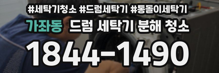 가좌동 드럼 세탁기 분해 청소
