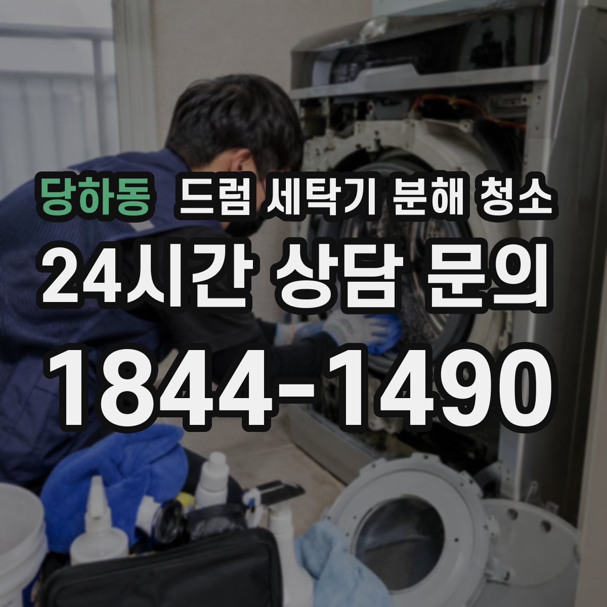 당하동 드럼 세탁기 분해 청소
