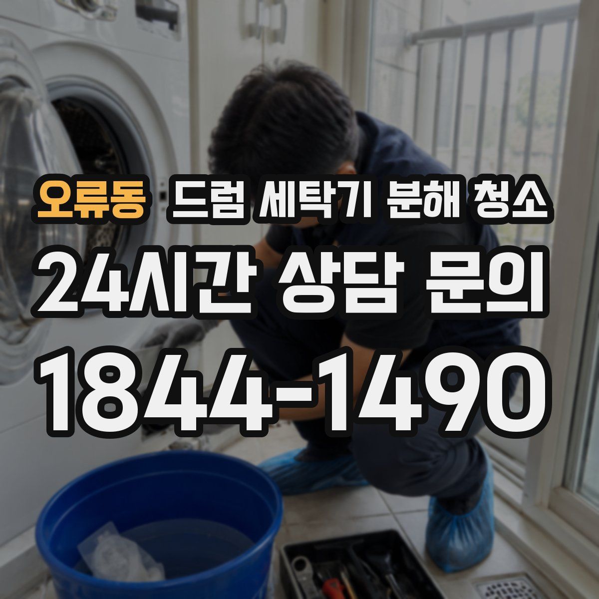 오류동 드럼 세탁기 분해 청소