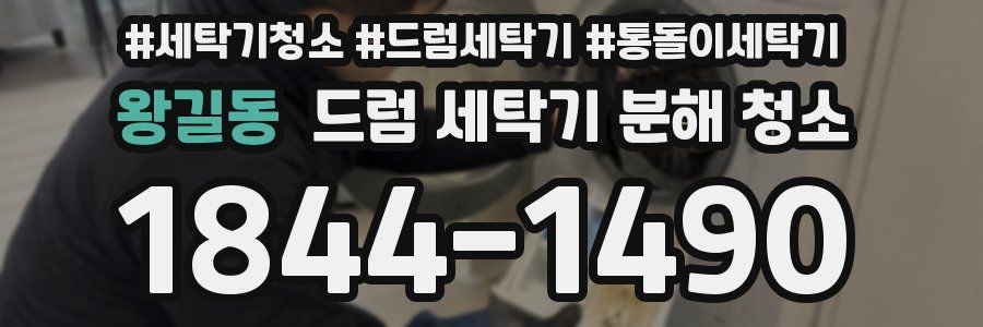 왕길동 드럼 세탁기 분해 청소