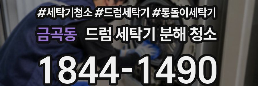 금곡동 드럼 세탁기 분해 청소