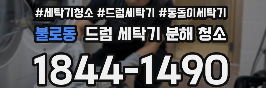 불로동 드럼 세탁기 분해 청소
