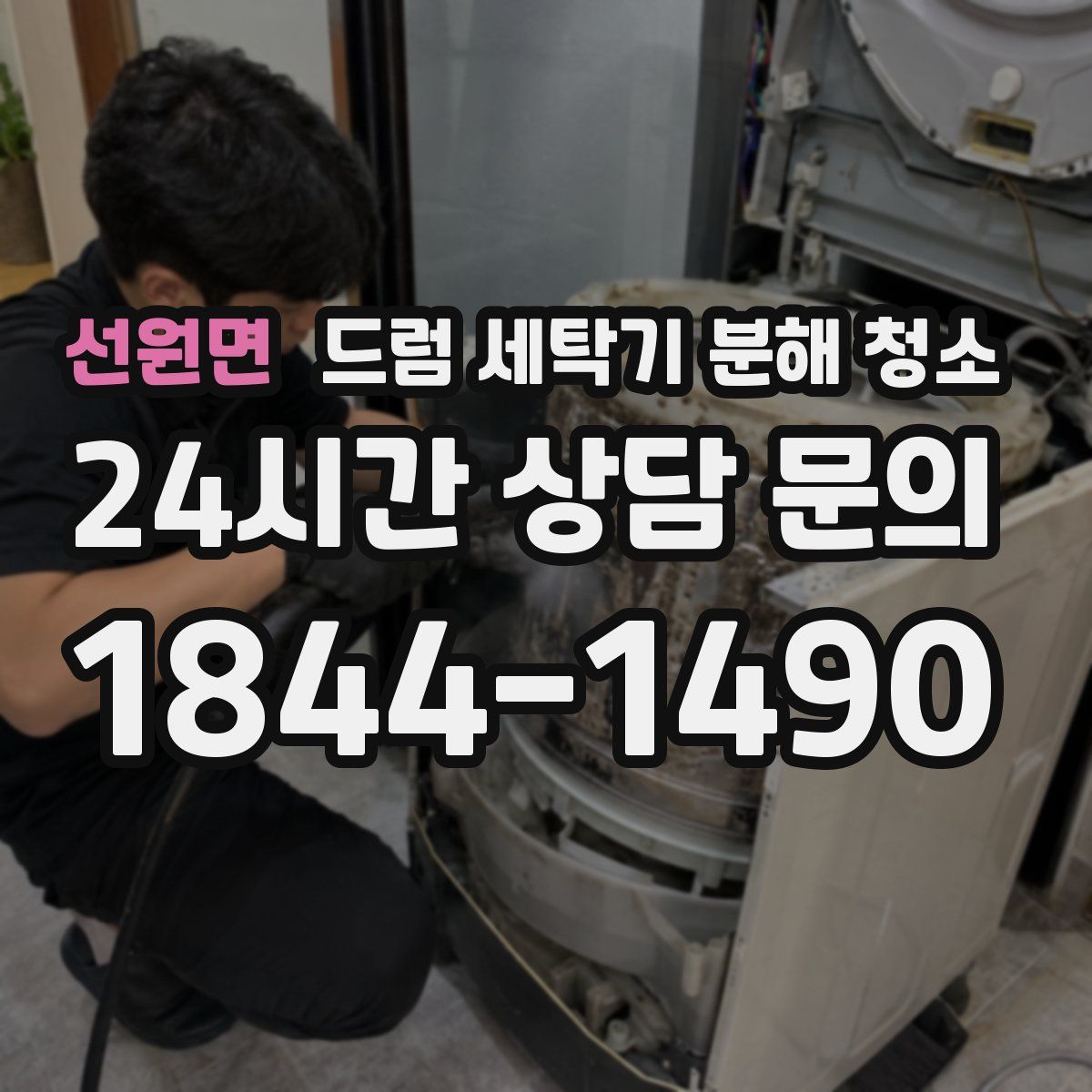 선원면 드럼 세탁기 분해 청소