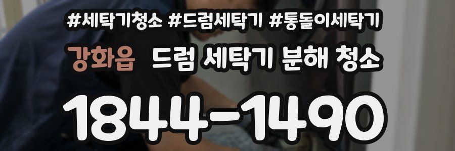 강화읍 드럼 세탁기 분해 청소