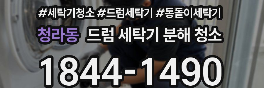 청라동 드럼 세탁기 분해 청소