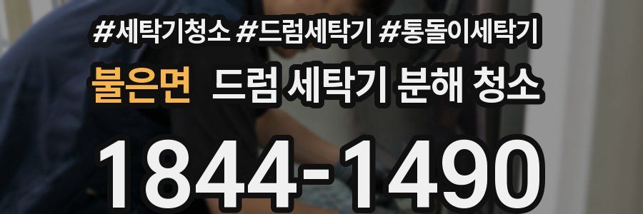 불은면 드럼 세탁기 분해 청소