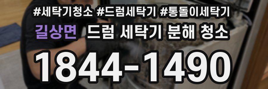 길상면 드럼 세탁기 분해 청소