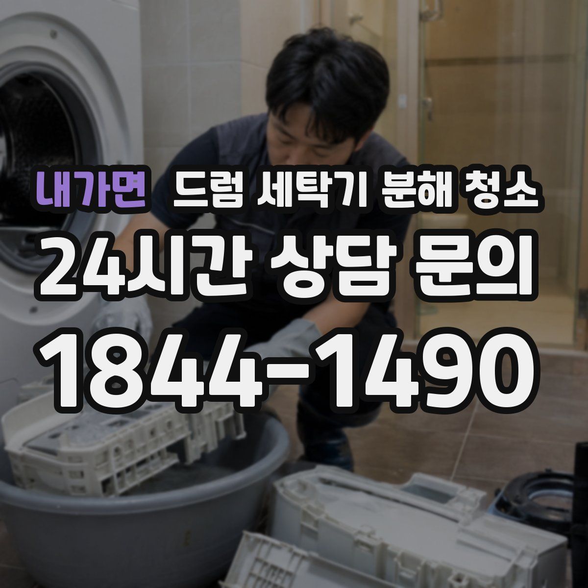 내가면 드럼 세탁기 분해 청소