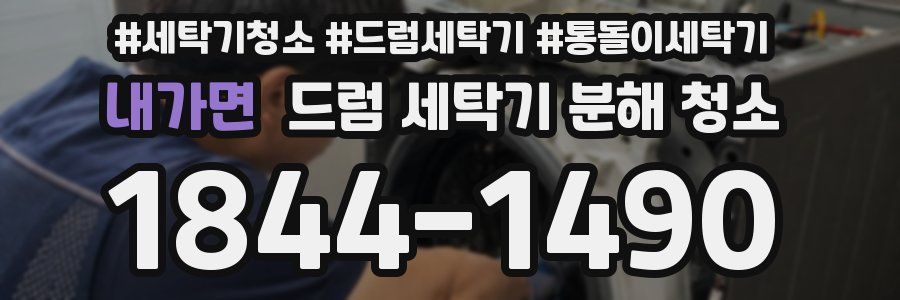 내가면 드럼 세탁기 분해 청소