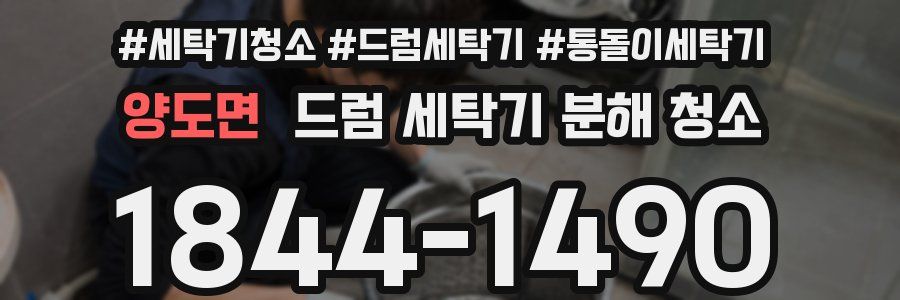 양도면 드럼 세탁기 분해 청소