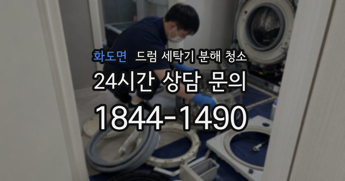 화도면 드럼 세탁기 분해 청소