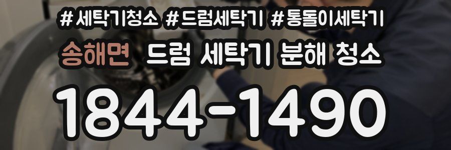 송해면 드럼 세탁기 분해 청소