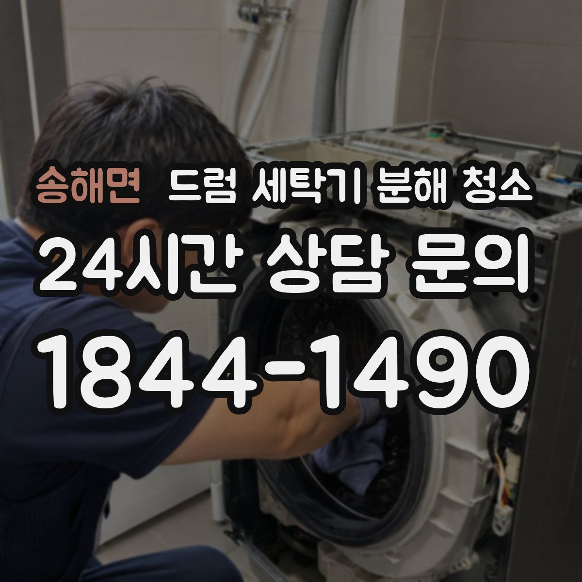 송해면 드럼 세탁기 분해 청소