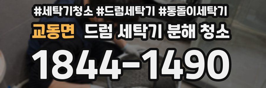 교동면 드럼 세탁기 분해 청소