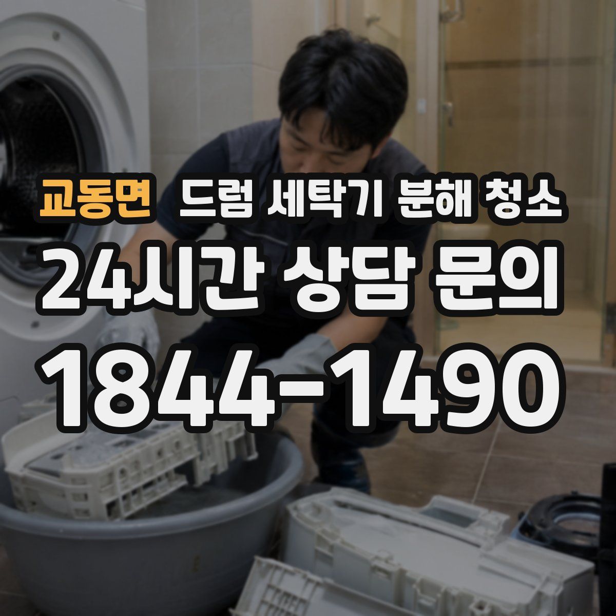 교동면 드럼 세탁기 분해 청소
