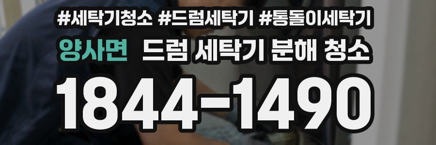 양사면 드럼 세탁기 분해 청소
