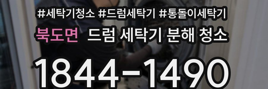 북도면 드럼 세탁기 분해 청소