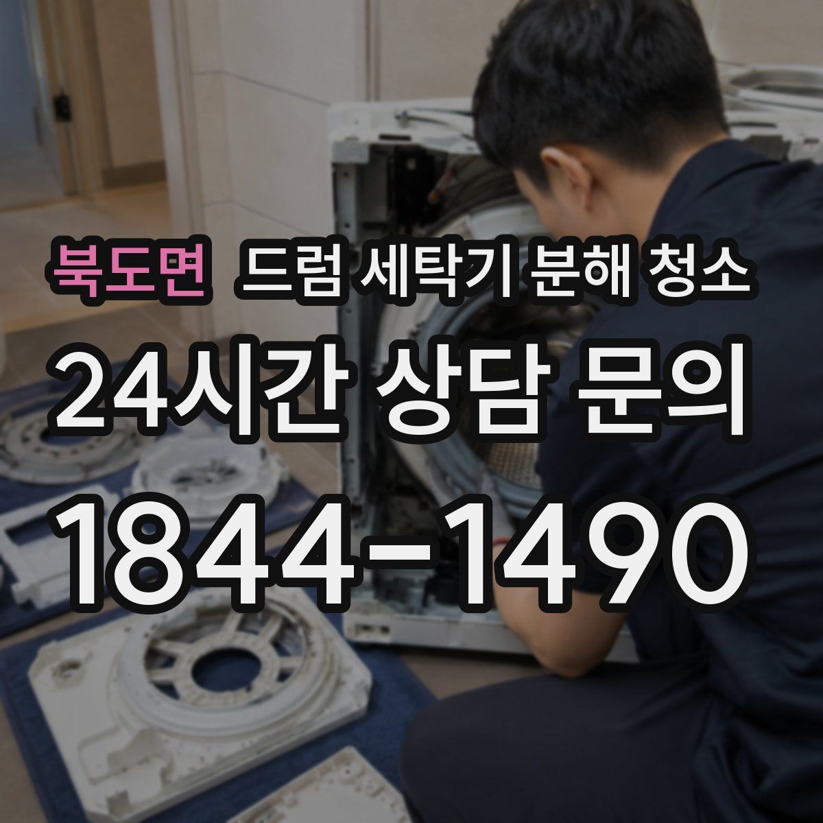 북도면 드럼 세탁기 분해 청소