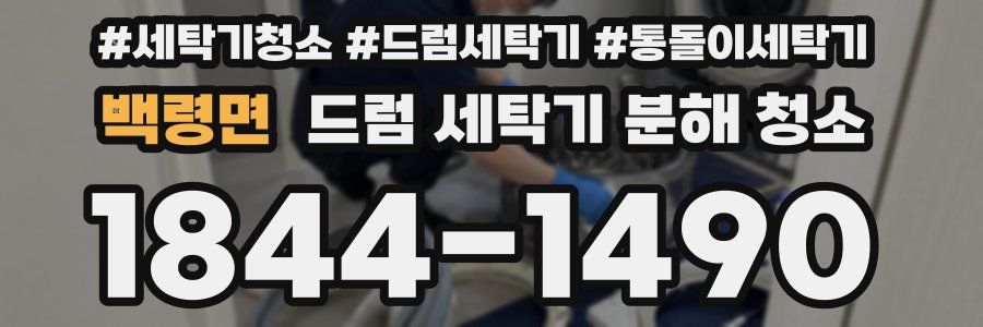 백령면 드럼 세탁기 분해 청소