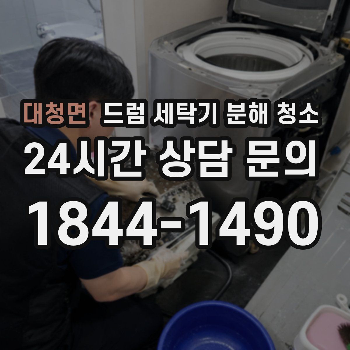 대청면 드럼 세탁기 분해 청소