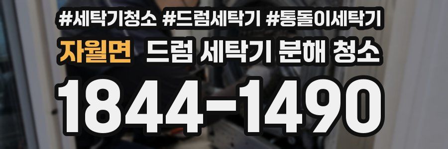 자월면 드럼 세탁기 분해 청소