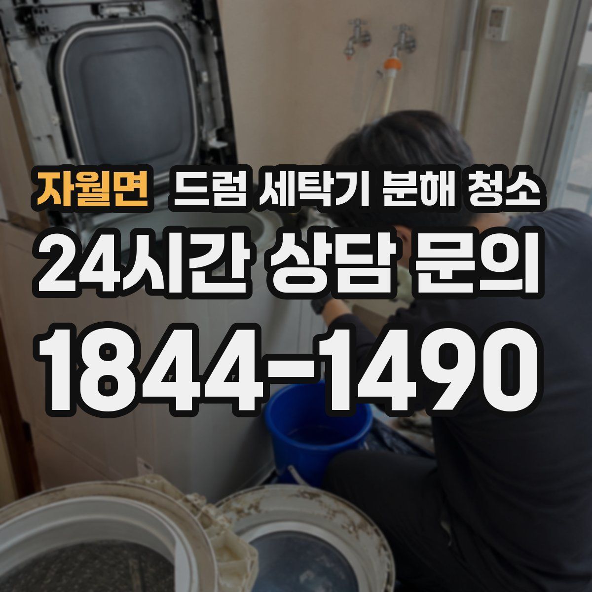 자월면 드럼 세탁기 분해 청소