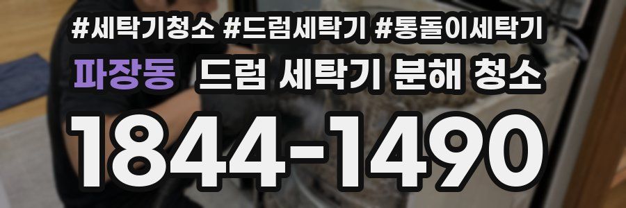 파장동 드럼 세탁기 분해 청소
