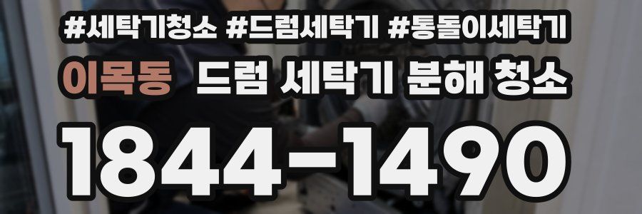 이목동 드럼 세탁기 분해 청소