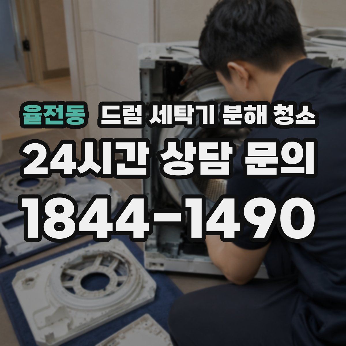 율전동 드럼 세탁기 분해 청소