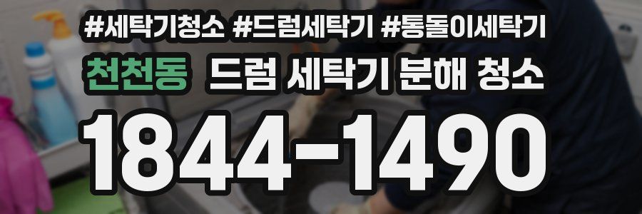 천천동 드럼 세탁기 분해 청소
