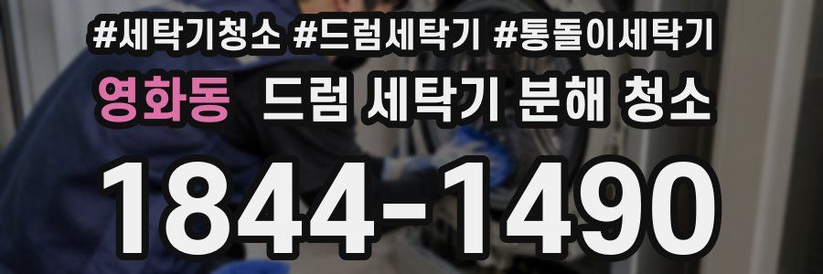 영화동 드럼 세탁기 분해 청소