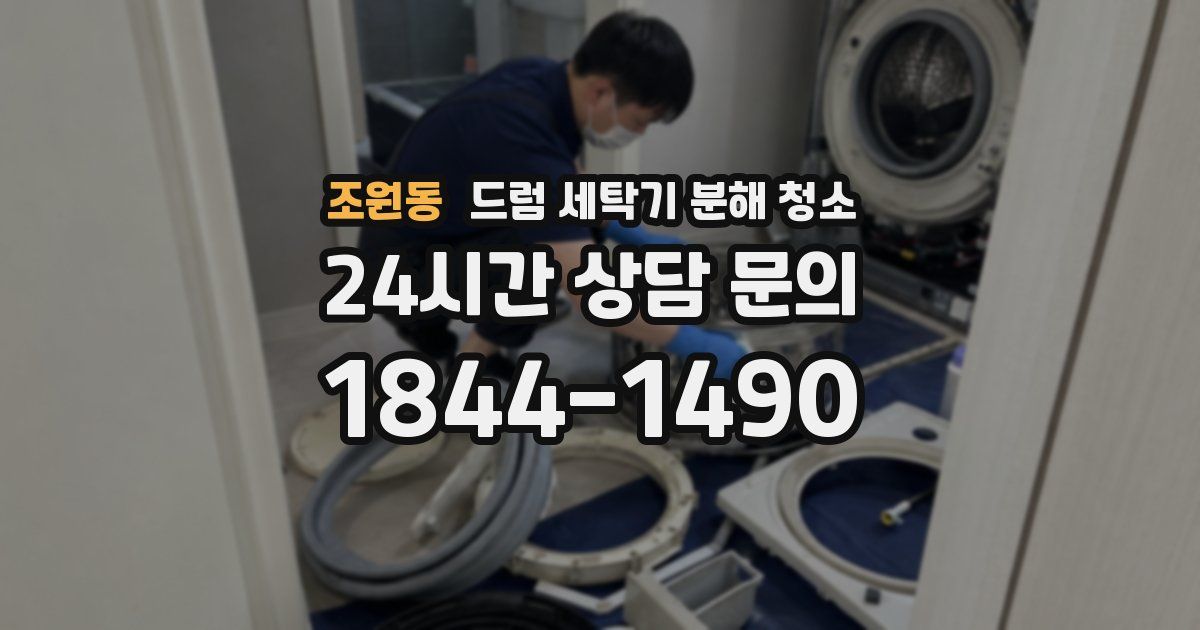 조원동 드럼 세탁기 분해 청소