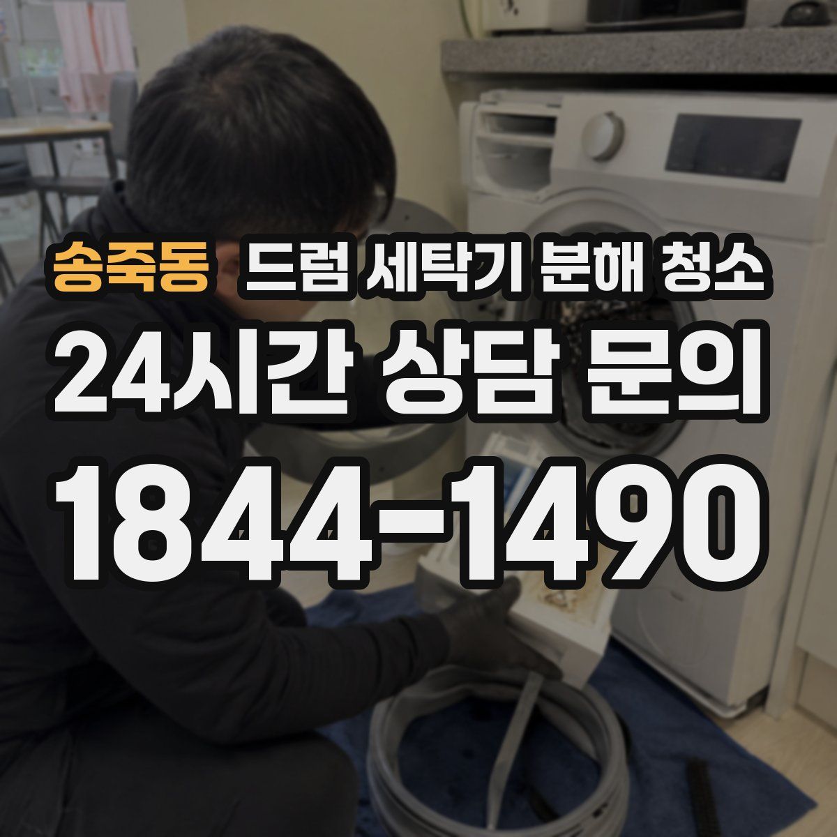 송죽동 드럼 세탁기 분해 청소