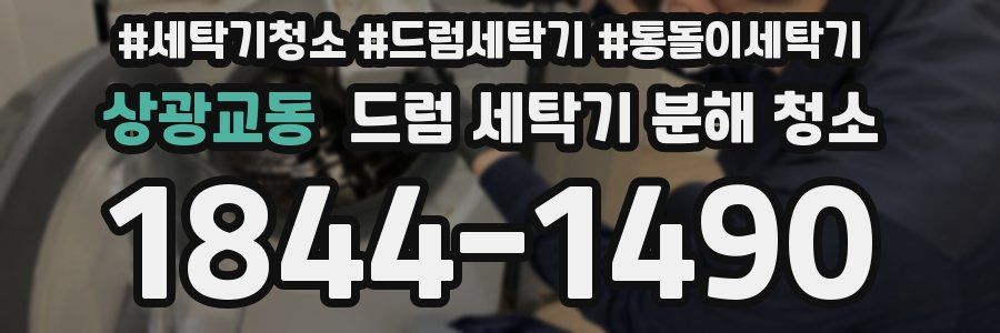상광교동 드럼 세탁기 분해 청소
