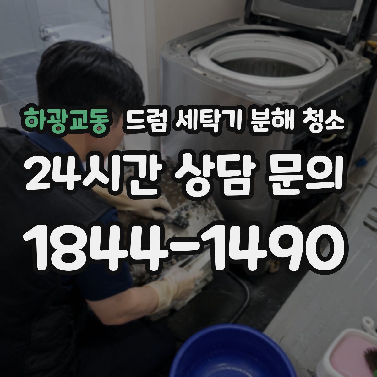 하광교동 드럼 세탁기 분해 청소