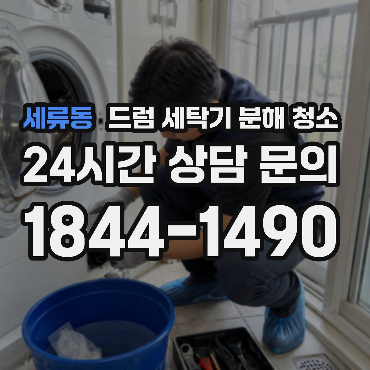 세류동 드럼 세탁기 분해 청소