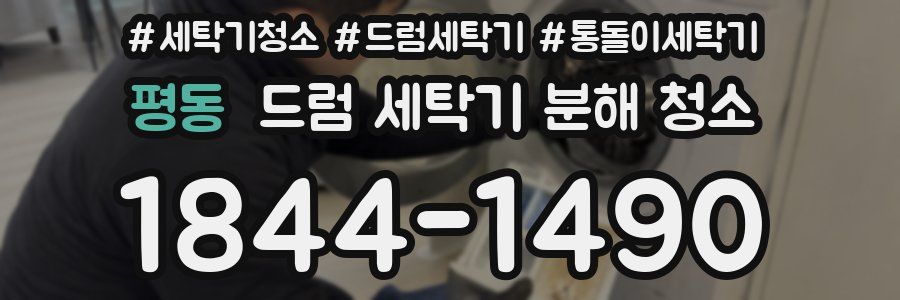 평동 드럼 세탁기 분해 청소