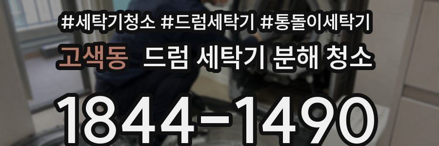 고색동 드럼 세탁기 분해 청소