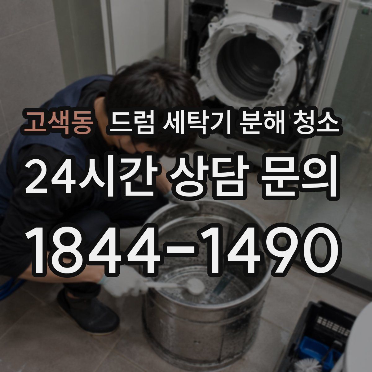 고색동 드럼 세탁기 분해 청소