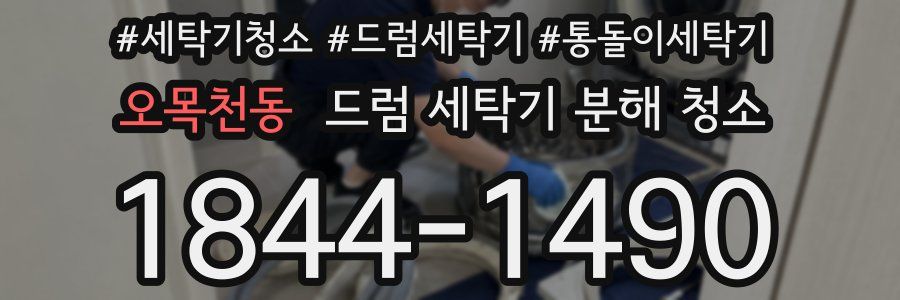 오목천동 드럼 세탁기 분해 청소