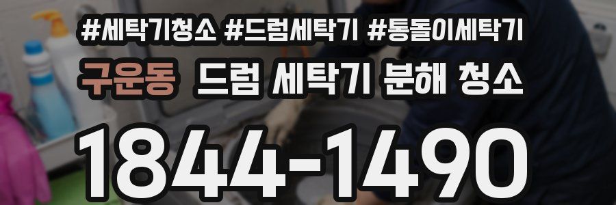 구운동 드럼 세탁기 분해 청소