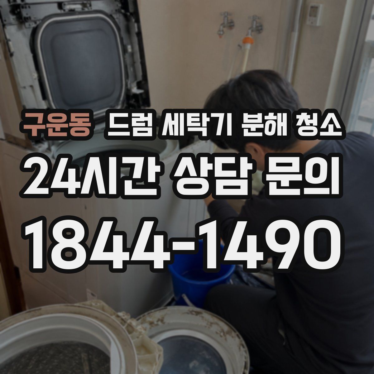 구운동 드럼 세탁기 분해 청소