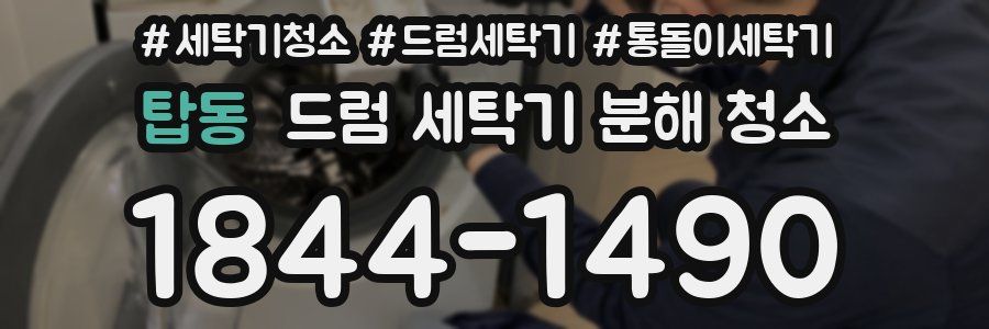탑동 드럼 세탁기 분해 청소