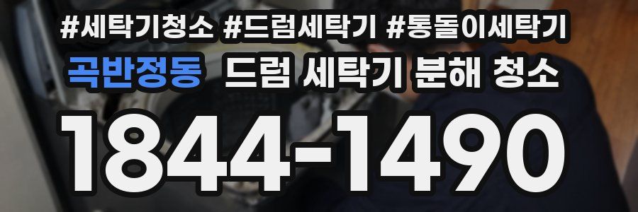 곡반정동 드럼 세탁기 분해 청소