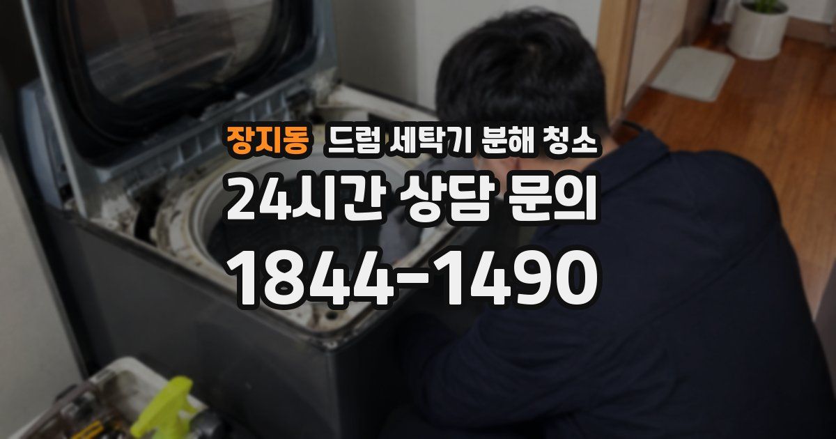 장지동 드럼 세탁기 분해 청소
