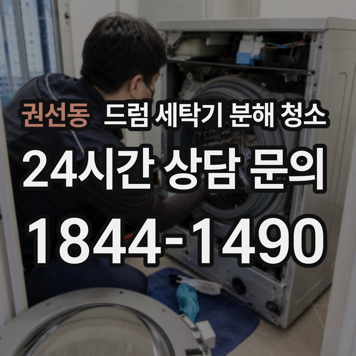 권선동 드럼 세탁기 분해 청소