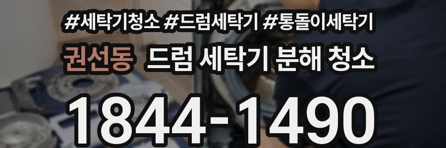 권선동 드럼 세탁기 분해 청소