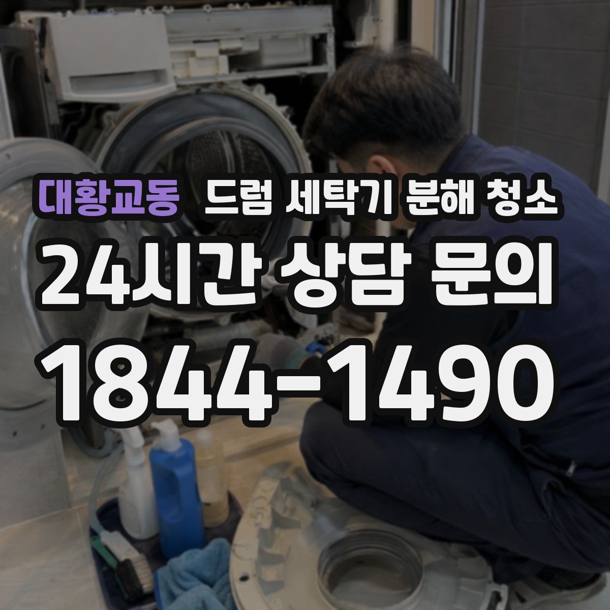 대황교동 드럼 세탁기 분해 청소
