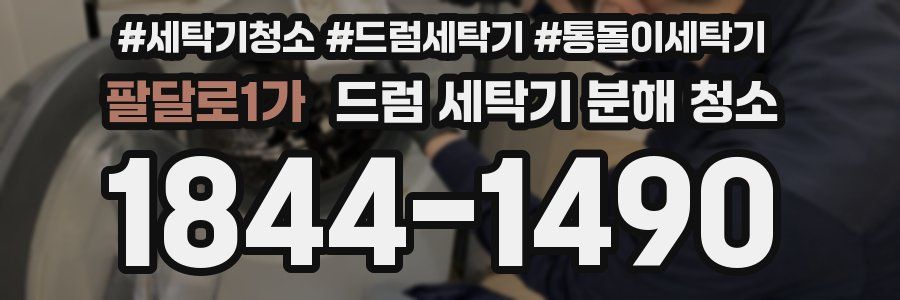 팔달로1가 드럼 세탁기 분해 청소